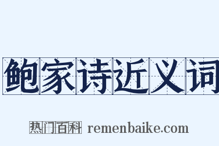 鲍家诗近义词是什么意思的图片